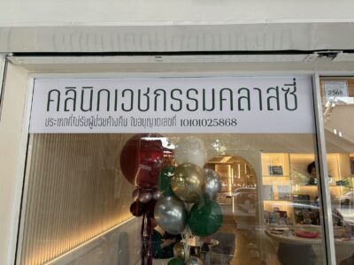 สติ๊กเกอร์ติดกระจกคลินิก