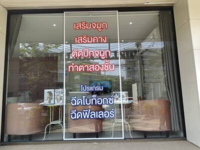 สติ๊กเกอร์ติดกระจกคลินิก
