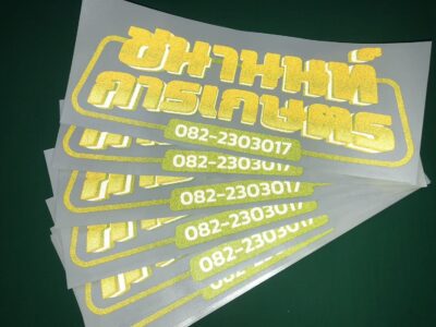 ตัดสติ๊กเกอร์สะท้อนแสง