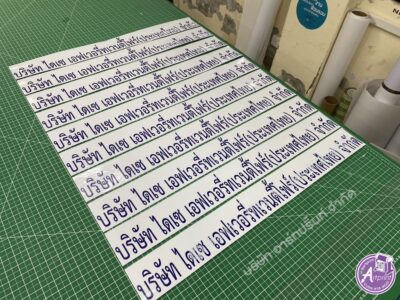 สติ๊กเกอร์ไดคัทตัวอักษรชื่อบริษัท