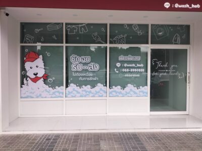 ป้ายสติ๊กเกอร์หน้าร้าน ซัก-รีด