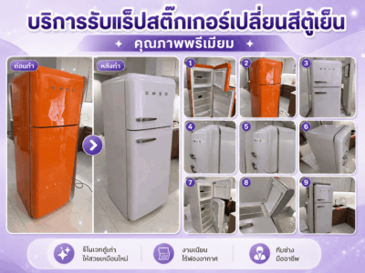 แร็ปสติ๊กเกอร์เปลี่ยนสีตู้เย็น