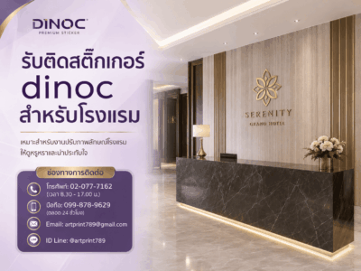 รับติดสติ๊กเกอร์ dinoc