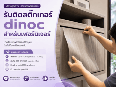 รับติดสติ๊กเกอร์ dinoc