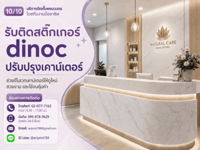 รับติดสติ๊กเกอร์ dinoc