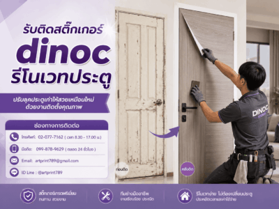 รับติดสติ๊กเกอร์ dinoc