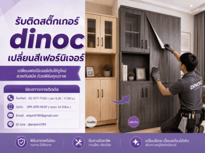 รับติดสติ๊กเกอร์ dinoc