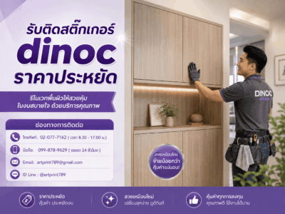 รับติดสติ๊กเกอร์ dinoc