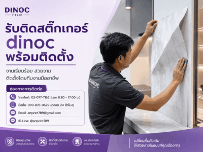 รับติดสติ๊กเกอร์ dinoc