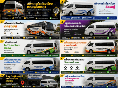 สติ๊กเกอร์รถโรงเรียน