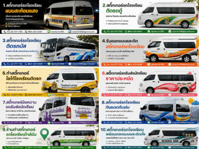 สติ๊กเกอร์ติดรถโรงเรียน