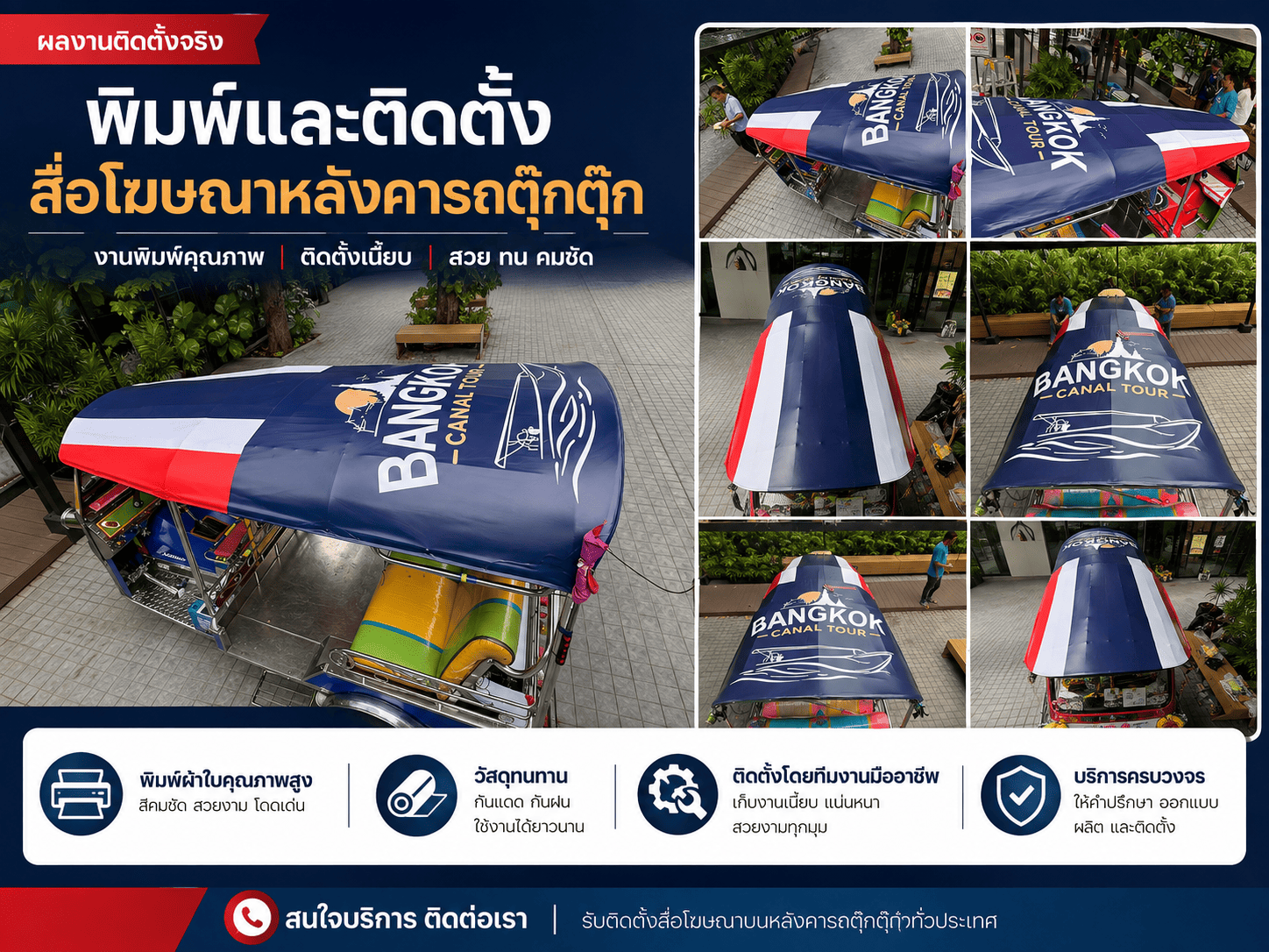 พิมพ์และติดตั้งสื่อโฆษณาหลังคารถตุ๊กตุ๊ก