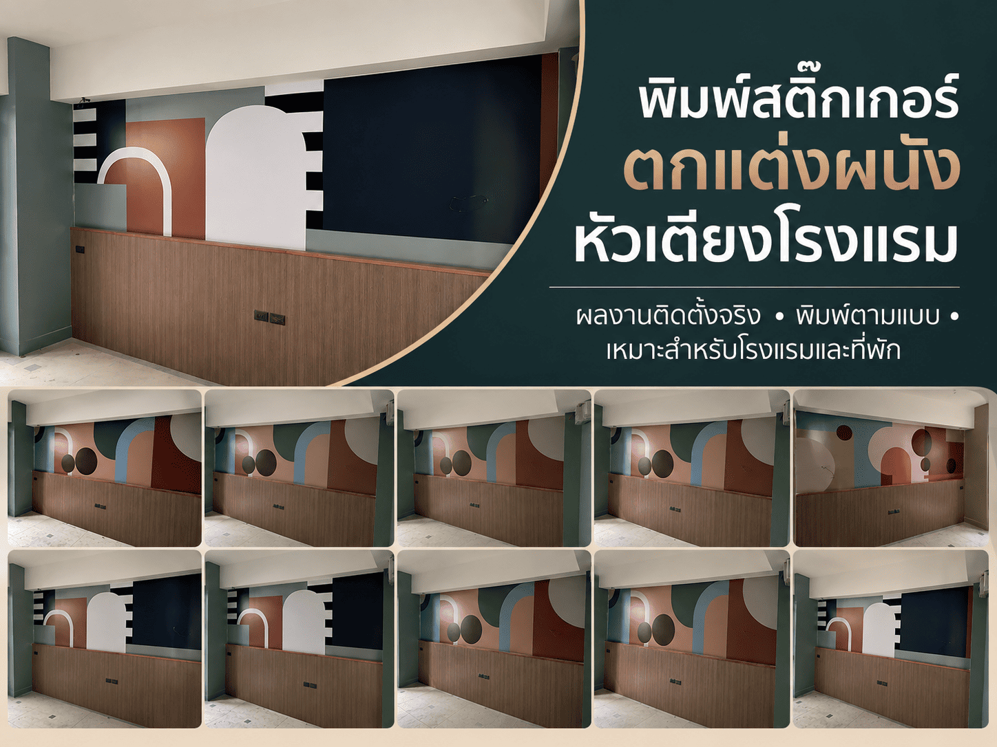 พิมพ์สติ๊กเกอร์ตกแต่งผนังหัวเตียงโรงแรม