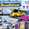รับผลิต สติ๊กเกอร์รถ Roadshow ครบวงจร