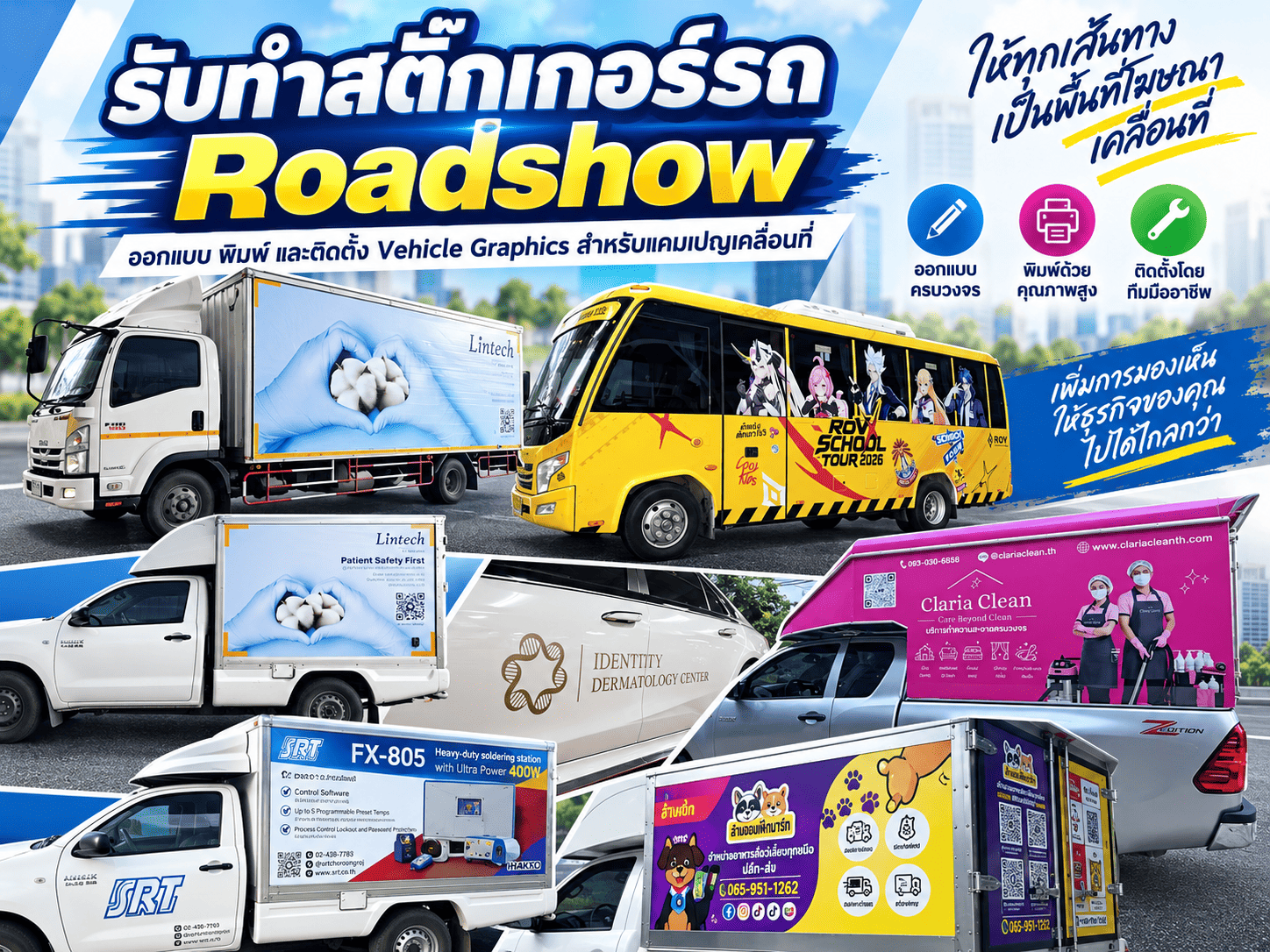 รับผลิต สติ๊กเกอร์รถ Roadshow ครบวงจร