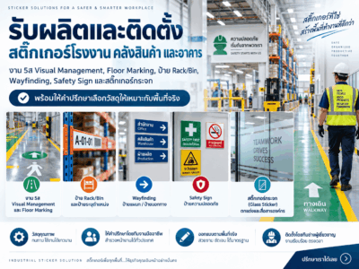 รับผลิตสติ๊กเกอร์โรงงาน ครบวงจร มาตรฐานสากล