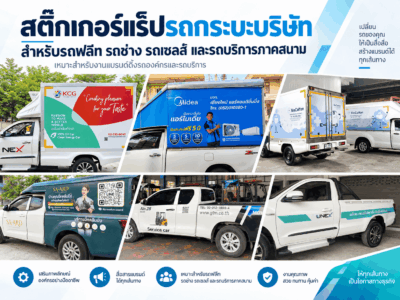สติ๊กเกอร์แร็ปรถกระบะบริษัท