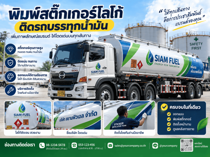 พิมพ์สติ๊กเกอร์โลโก้ติดรถบรรทุกน้ำมัน