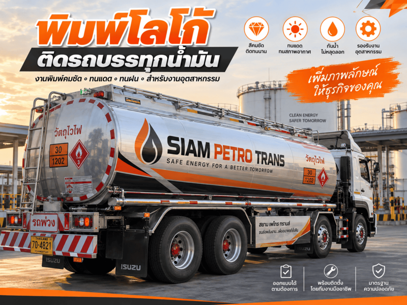 พิมพ์โลโก้ติดรถบรรทุกน้ำมัน