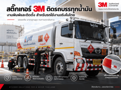 สติ๊กเกอร์ 3M ติดรถบรรทุกน้ำมัน