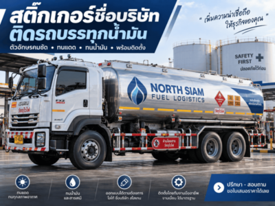 สติ๊กเกอร์ชื่อบริษัทติดรถบรรทุกน้ำมัน