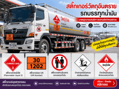 สติ๊กเกอร์วัตถุอันตรายรถบรรทุกน้ำมัน