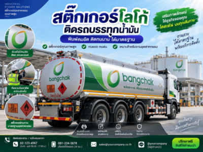 สติ๊กเกอร์โลโก้ติดรถบรรทุกน้ำมัน