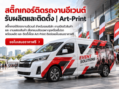 สติ๊กเกอร์ติดรถอีเวนต์